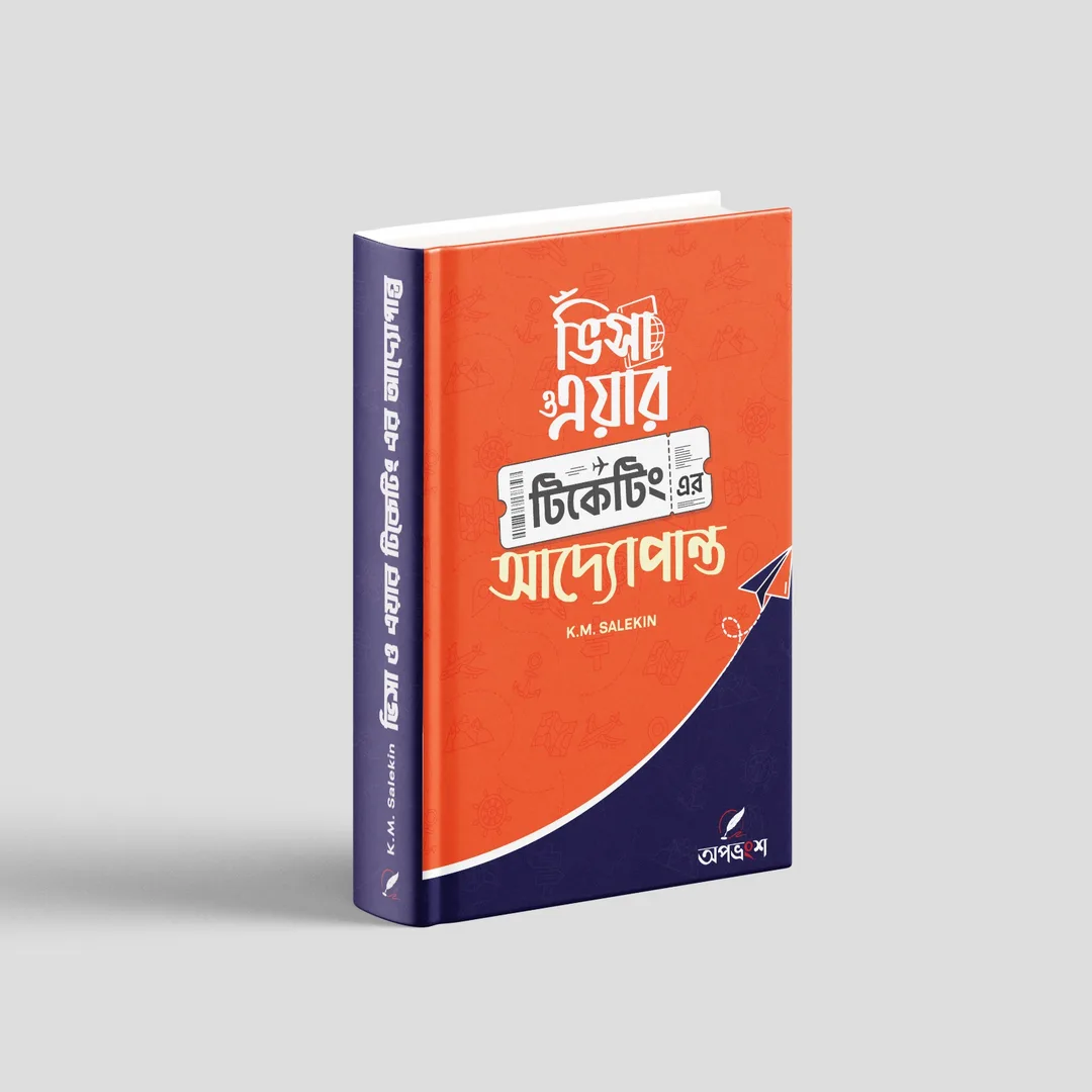 ভিসা ও এয়ার টিকেটিং এর আদ্যোপান্ত — book cover by K.M. Salekin